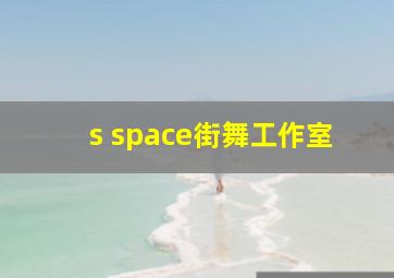 s space街舞工作室